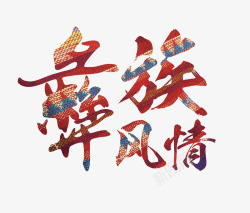 中国风民俗文化彝族风情艺术字高清图片