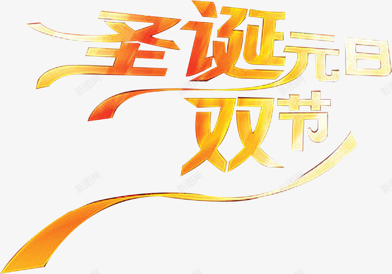 圣诞元旦双节字体海报png免抠素材_88icon https://88icon.com 元旦 圣诞 字体 海报