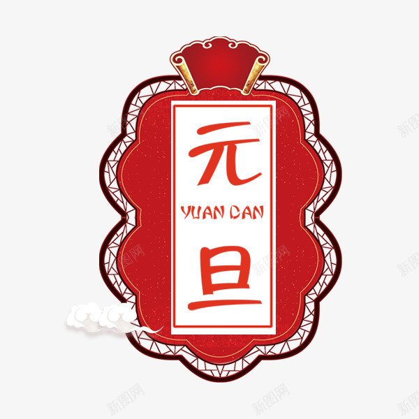 红色方形元旦书法字体png免抠素材_88icon https://88icon.com 书法 元旦 字体设计 字母 方形 红色 艺术 节日 英文