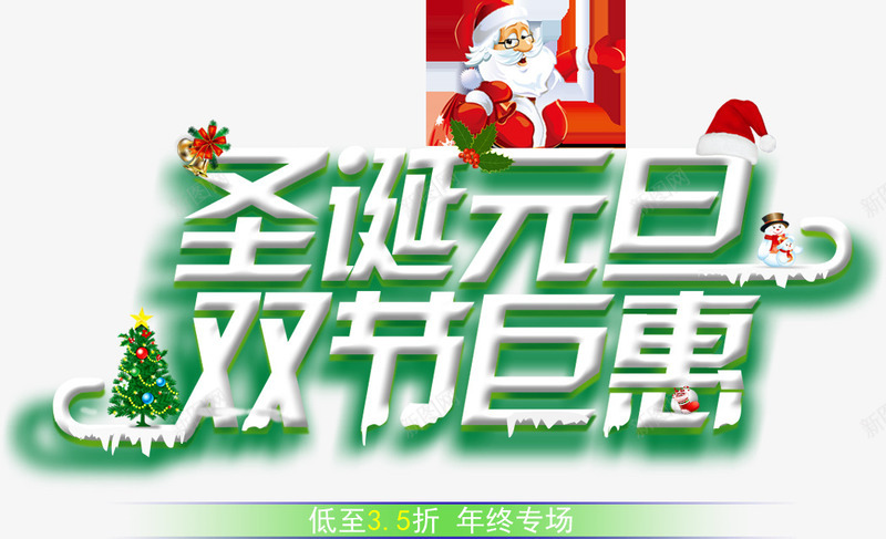 圣诞元旦双节巨惠字体海报png免抠素材_88icon https://88icon.com 元旦 圣诞 字体 海报