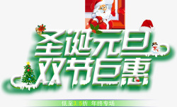 圣诞元旦巨划算圣诞元旦双节巨惠字体海报高清图片