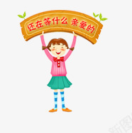 还等什么png免抠素材_88icon https://88icon.com 卡通 小女孩 母婴 还等什么