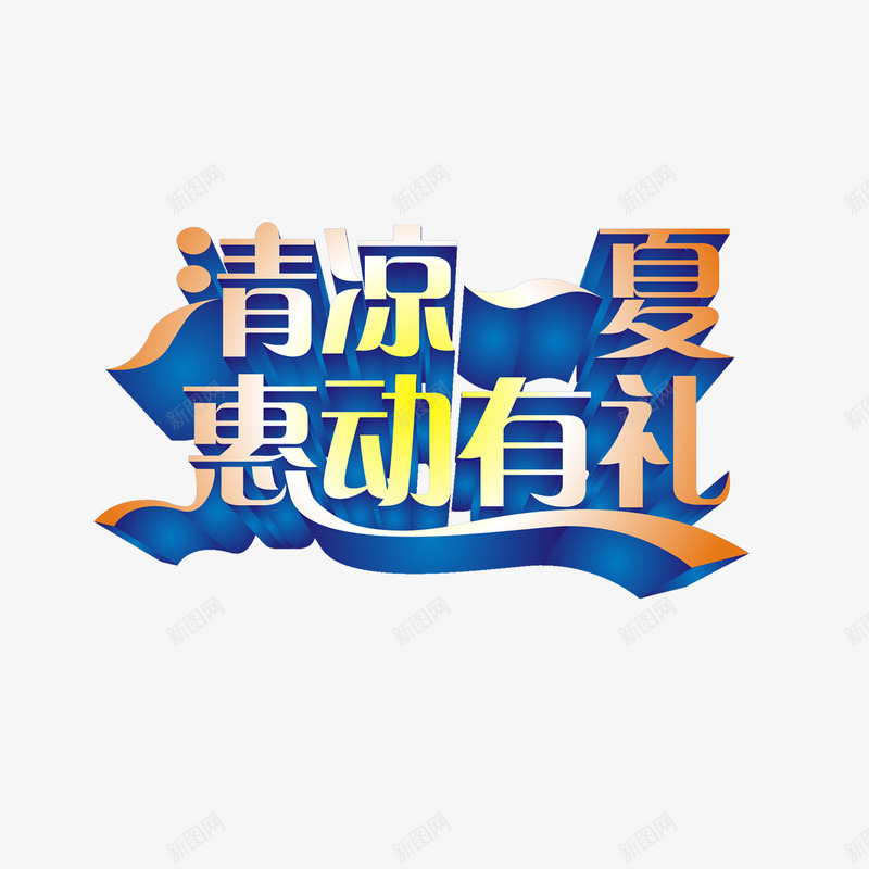 清凉一夏惠动有礼png免抠素材_88icon https://88icon.com 夏季促销 惠动有礼 清凉一夏 艺术字