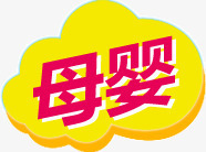 母婴专区png免抠素材_88icon https://88icon.com 母婴 淘宝 艺术字