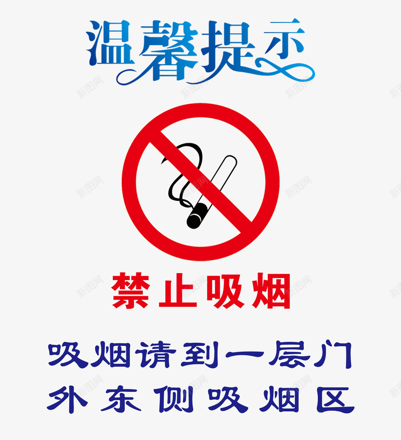 温馨提示psd免抠素材_88icon https://88icon.com nosmoking psd分层素材 不准吸烟 温馨提示 禁止吸烟 禁止吸烟标志