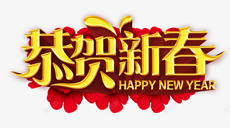 恭贺新春psd免抠素材_88icon https://88icon.com 喜庆节日 新年主题 新年创意海报 新年广告素材 新年春节PSD素材免费下载 新年活动 春节海报 金色恭贺新春