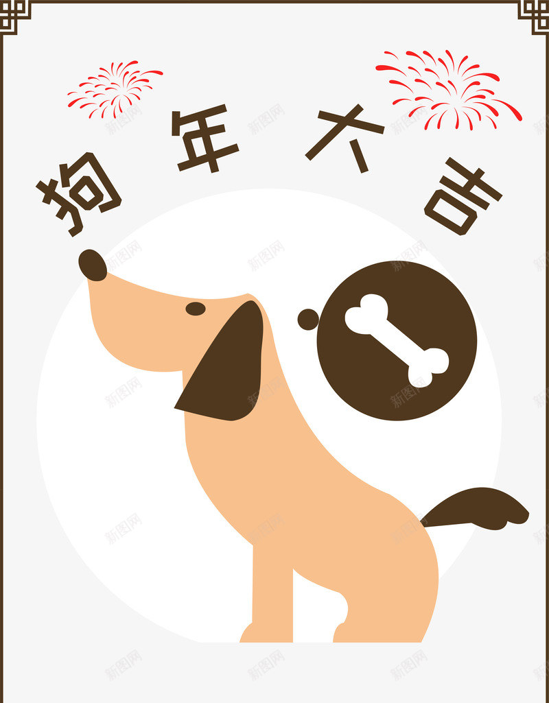 狗年大吉装饰图案png免抠素材_88icon https://88icon.com 2018 元旦 喜庆 新年字体 新年海报 新春 春节 狗 狗年 狗年大吉