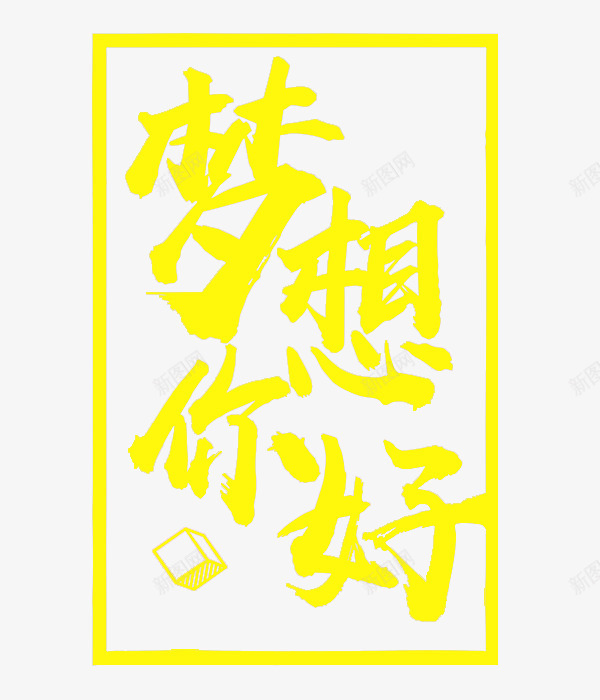 黄色梦想你好艺术字png免抠素材_88icon https://88icon.com 卡通 展板 手绘 插图 梦想您好 艺术字 黄色的