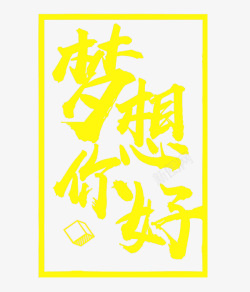 黄色梦想你好艺术字素材