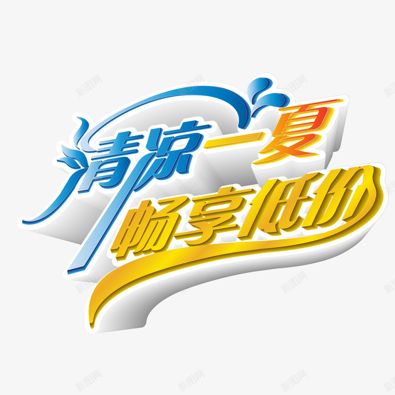 清凉一夏畅想低价立体艺术字png免抠素材_88icon https://88icon.com 低价 清凉 畅想 立体 艺术