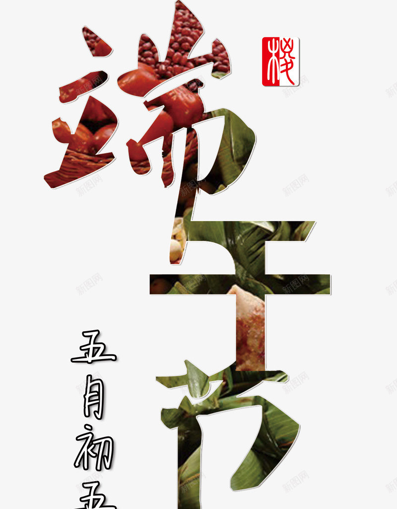 端午节创意艺术字psd免抠素材_88icon https://88icon.com PNG PNG图片 免抠 免抠素材 天猫素材 广告设计 淘宝素材 端午节创意艺术字 艺术字体下载