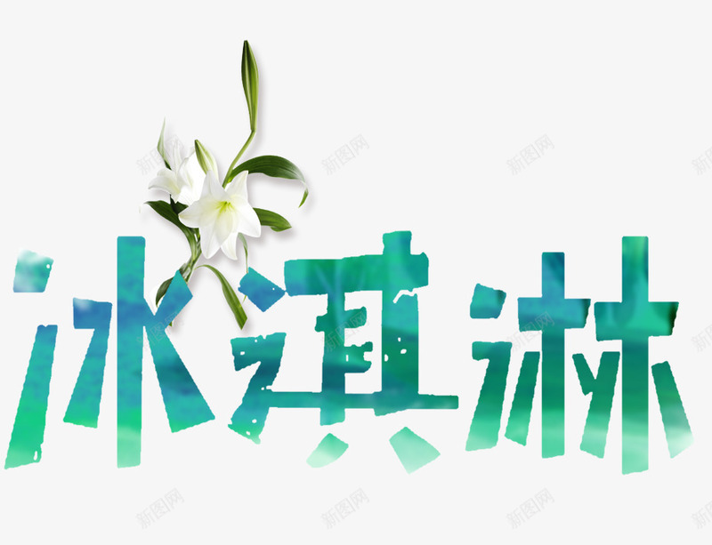 夏日冰淇淋png免抠素材_88icon https://88icon.com 冰淇淋 冰爽 夏日 甜筒