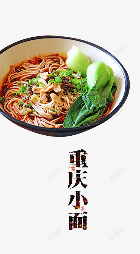 重庆小面png免抠素材_88icon https://88icon.com 辣椒 青菜 面食 风味小吃