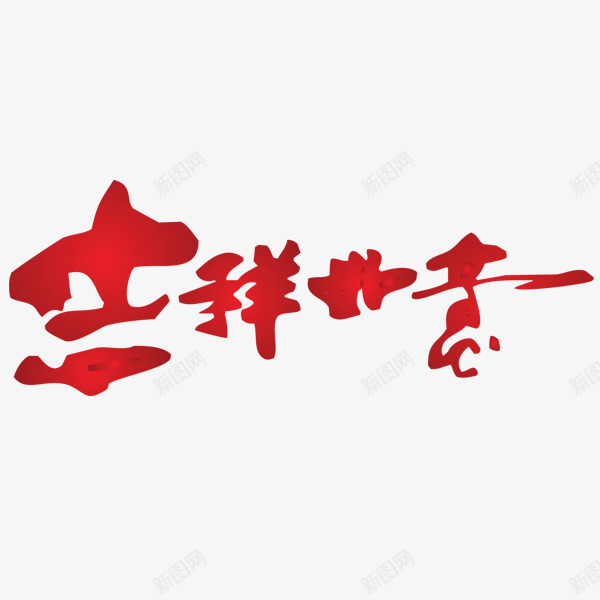 吉祥如意红色字体png免抠素材_88icon https://88icon.com 吉祥如意 字体 红色 设计