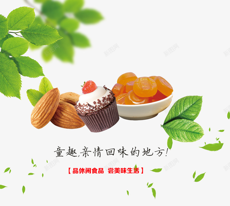 零食广告png免抠素材_88icon https://88icon.com 促销广告 叶子 品味 绿叶 绿色食品 零食