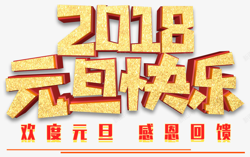 2018元旦快乐促销活动主题png免抠素材_88icon https://88icon.com 2018 促销活动 元旦促销 元旦快乐 元旦节 新年 活动主题