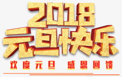 2018元旦快乐促销活动主题素材