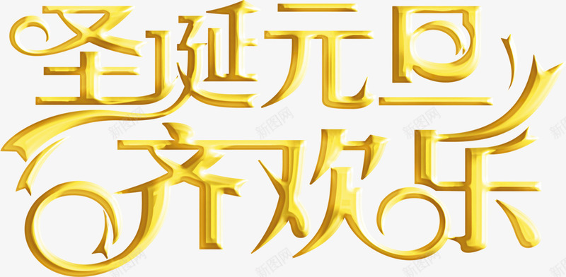 黄色圣诞元旦齐欢乐字体海报png免抠素材_88icon https://88icon.com 元旦 圣诞 字体 欢乐 海报 黄色