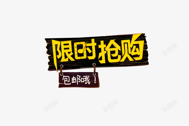 黄色限时抢购促销标签psd免抠素材_88icon https://88icon.com 促销标签 免抠艺术字 包邮标签 路牌 限时抢购 黄色