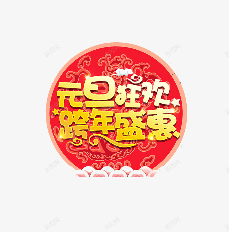 元旦艺术字文案png免抠素材_88icon https://88icon.com 元旦 圆盘装饰 就 渐变字体 祥云装饰 艺术字文案 金色字体