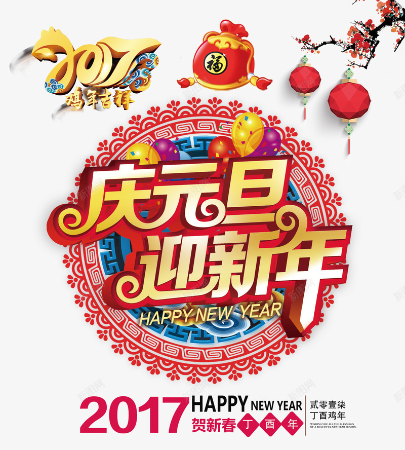 庆元旦迎新年艺术字贴纸png免抠素材_88icon https://88icon.com 元旦 艺术 迎新