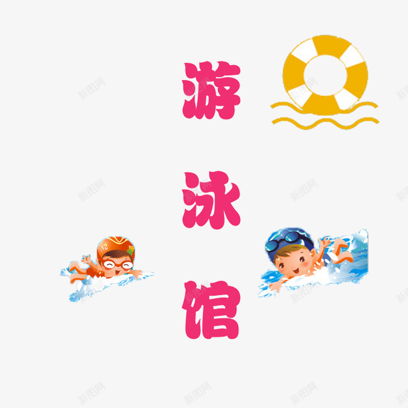 时尚简约大方游泳馆psd免抠素材_88icon https://88icon.com 可爱 实用 时尚 游泳馆 美观