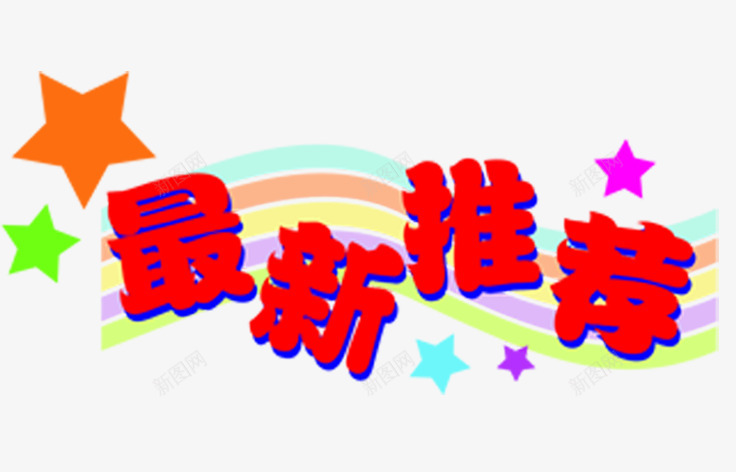 彩虹艺术字png免抠素材_88icon https://88icon.com 彩虹 星星 最新推荐 艺术字