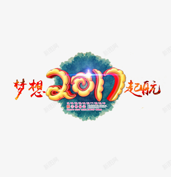 梦想2017起航图案png免抠素材_88icon https://88icon.com 光照 效果 新年 艺术字