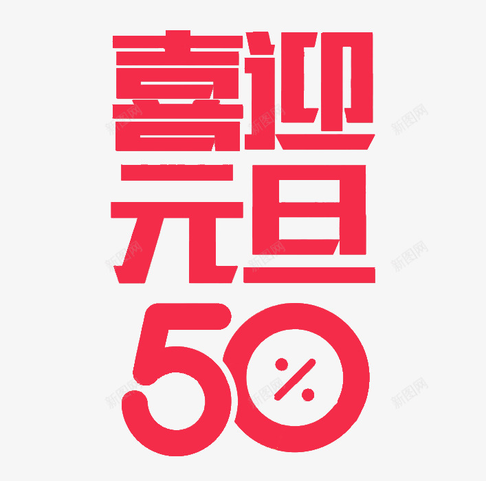 卡通喜迎元旦艺术字png免抠素材_88icon https://88icon.com 元旦 元旦促销 卡通 折扣 数字 标签 红色 艺术字