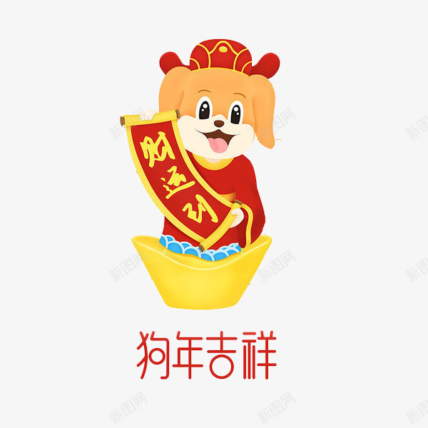 卡通迎新年小狗图png免抠素材_88icon https://88icon.com 卡通 喜庆的 小狗 春联 狗年 狗年吉祥 艺术字