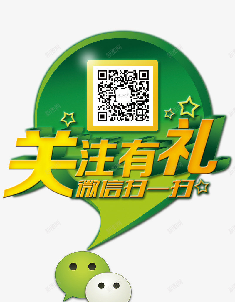 关注有礼png免抠素材_88icon https://88icon.com 字体 微信 微信广告素材 扫码 绿色