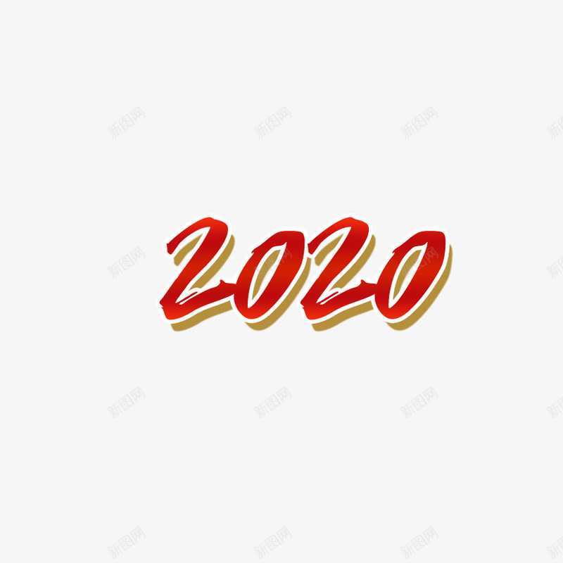 2020艺术字2png免抠素材_88icon https://88icon.com 2020 新图网 新年字体 艺术字 鼠年艺术字