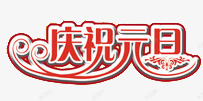 庆祝元旦红色描边艺术字免费png免抠素材_88icon https://88icon.com 免费图片 图片 庆祝元旦 描边 红色 艺术字