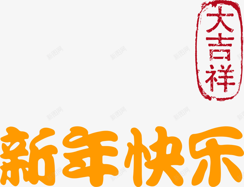 新年快乐大吉祥艺术字png免抠素材_88icon https://88icon.com 喜庆 多彩艺术字 大吉祥艺术字 新年快乐 新春 春节