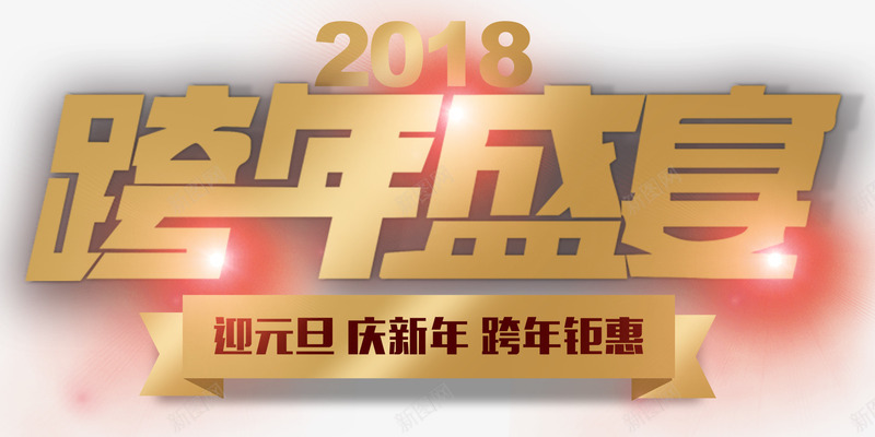 跨年盛宴促销活动主题艺术字png免抠素材_88icon https://88icon.com 2018 促销活动 新年 活动主题 艺术字 跨年盛宴 迎元旦