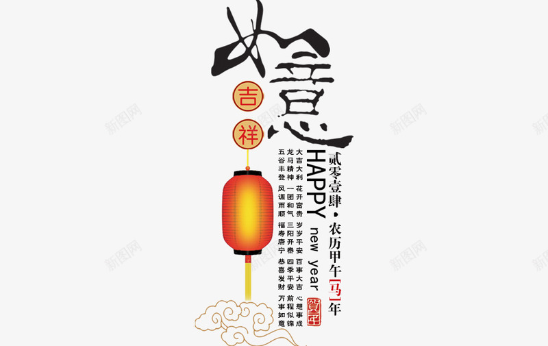 如意吉祥艺术字png免抠素材_88icon https://88icon.com 书法 吉祥 如意 新年 灯笼