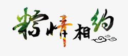 彩色端午节中国风艺术字素材