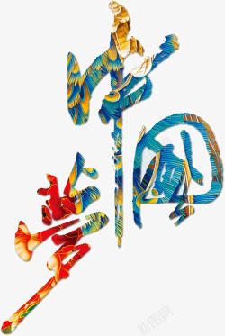 创意古风字体图案背景中国风素材