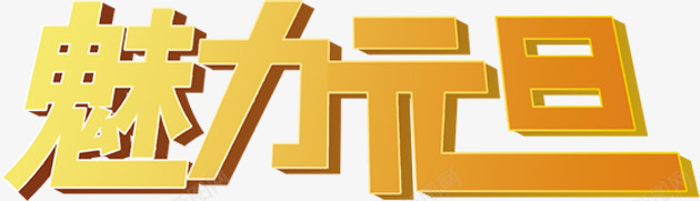 魅力元旦黄色字体png免抠素材_88icon https://88icon.com 元旦 字体 魅力 黄色