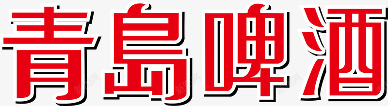 公益LOGO青岛啤酒logo矢量图图标图标