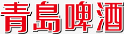 青岛标志青岛啤酒logo矢量图图标高清图片
