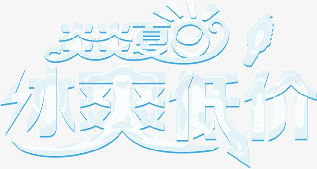 创意字体炎炎夏日png免抠素材_88icon https://88icon.com 冰爽低价 创意字体 宣传语 炎炎夏日