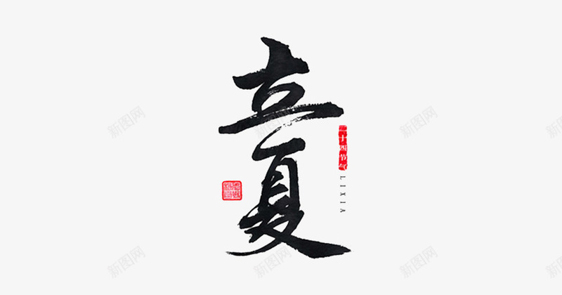 书法作品之立夏png免抠素材_88icon https://88icon.com 中国风 书法 二十四节气 墨字 立夏 艺术字