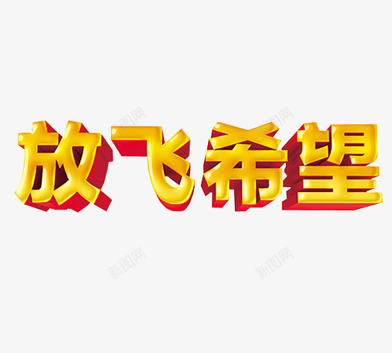 放飞希望png免抠素材_88icon https://88icon.com 免抠素材 字体 新希望 梦想 海报素材