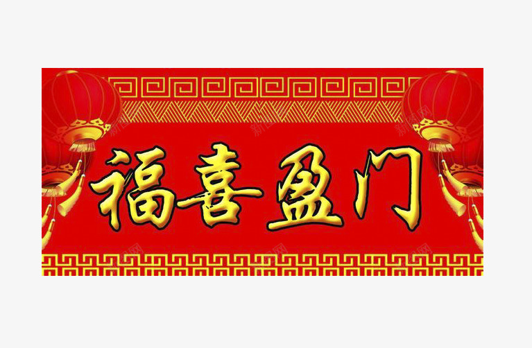 红色新年吉祥门贴png免抠素材_88icon https://88icon.com 吉祥 新年 横批 红色 门贴