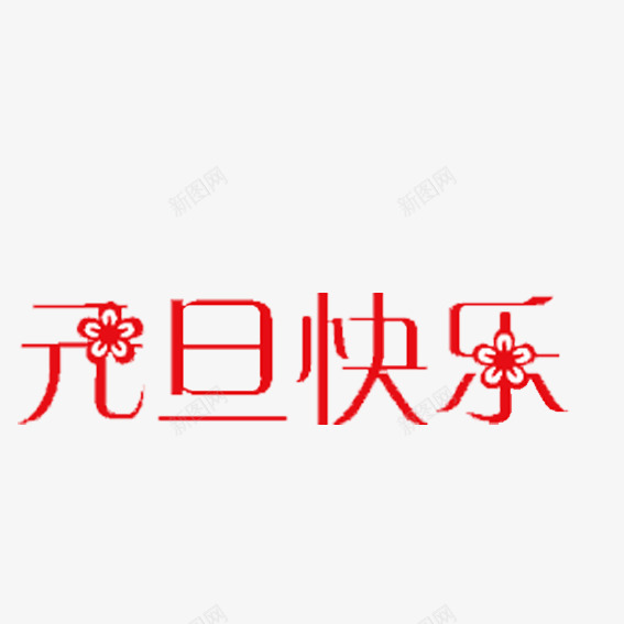 元旦快乐png免抠素材_88icon https://88icon.com 元旦 元旦快乐 元旦快乐艺术字 元旦节免费图片 元旦节免费图片素材 元旦节免费矢量素材 元旦节图片素材库 元旦节素材图片库 红色 艺术字 花朵