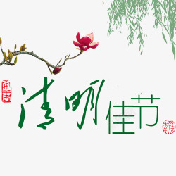 寒食节艺术字清明节装饰高清图片