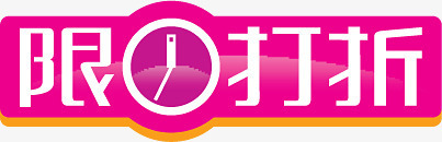 粉色限时打折立体标签png免抠素材_88icon https://88icon.com 打折 标签 立体 粉色 限时