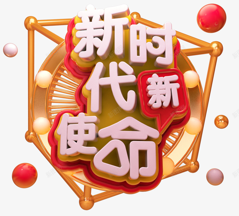 2019C4D新时代新使命艺术字图png免抠素材_88icon https://88icon.com C4D C4D圆 中国情 免抠图 广告 新时代新使命 海报 潮流 立体圆 艺术字 设计 金属