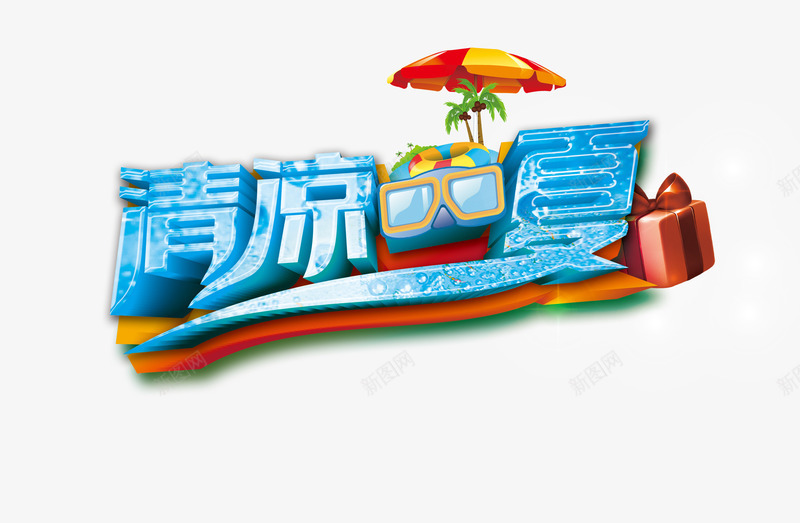 清凉一夏促销标签png免抠素材_88icon https://88icon.com 促销 冰爽夏季 夏季素材 清凉